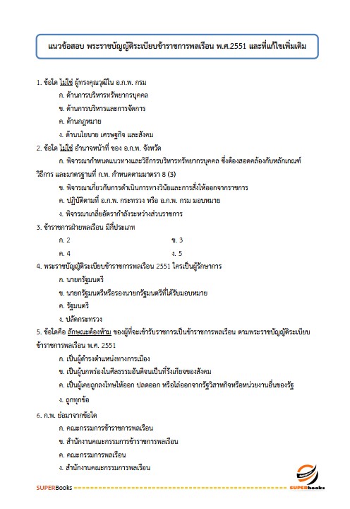 แนวข้อสอบ เจ้าหน้าที่ปกครอง กรมการปกครอง