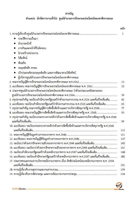 แนวข้อสอบ นักจัดการงานทั่วไป ศูนย์อำนวยการรักษาผลประโยชน์ของชาติทางทะเล