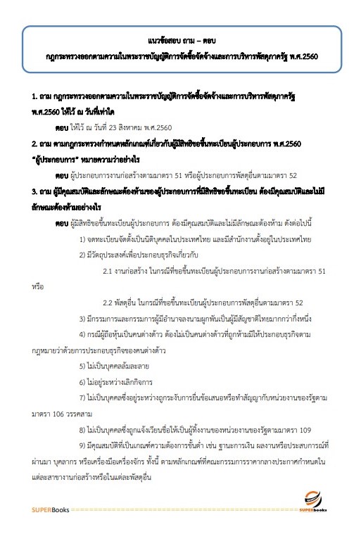 แนวข้อสอบ เจ้าพนักงานพัสดุ สำนักงานปลัดกระทรวงทรัพยากรธรรมชาติและสิ่งแวดล้อม