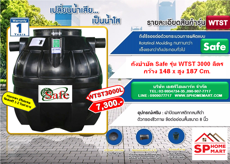 ถังบำบัดน้ำเสีย Safe รุ่น WTST 3000 ลิตร + อุปกรณ์