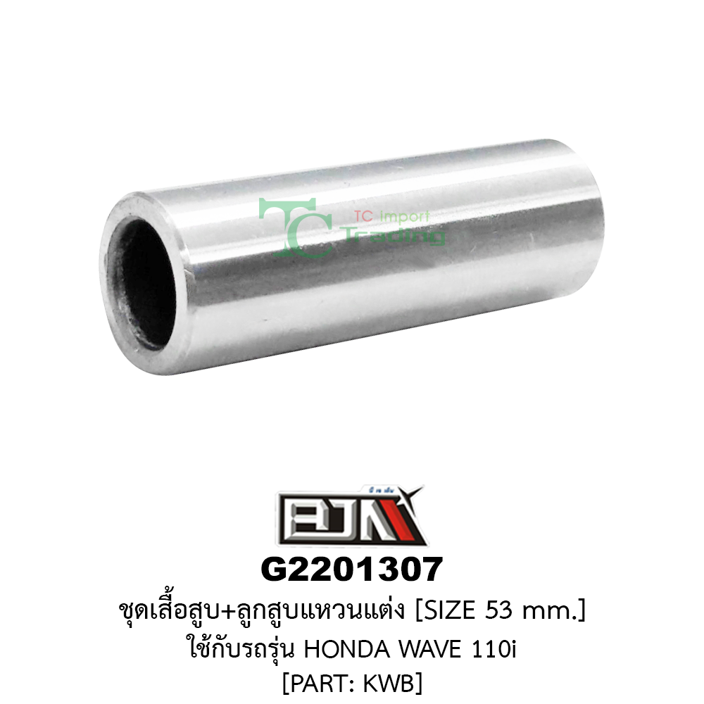 [BJN บีเจเอ็น] G2201307 ชุดเสื้อสูบ+ลูกสูบแหวนแต่ง size 53 mm - ใส่ในรถรุ่น WAVE 110i