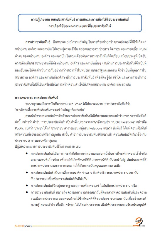 แนวข้อสอบ นักประชาสัมพันธ์ปฏิบัติการ กรมการแพทย์แผนไทยและการแพทย์ทางเลือก
