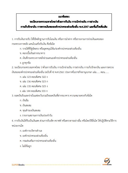 แนวข้อสอบ นักวิชาการเงินและบัญชีปฏิบัติการ กรมส่งเสริมการปกครองท้องถิ่น