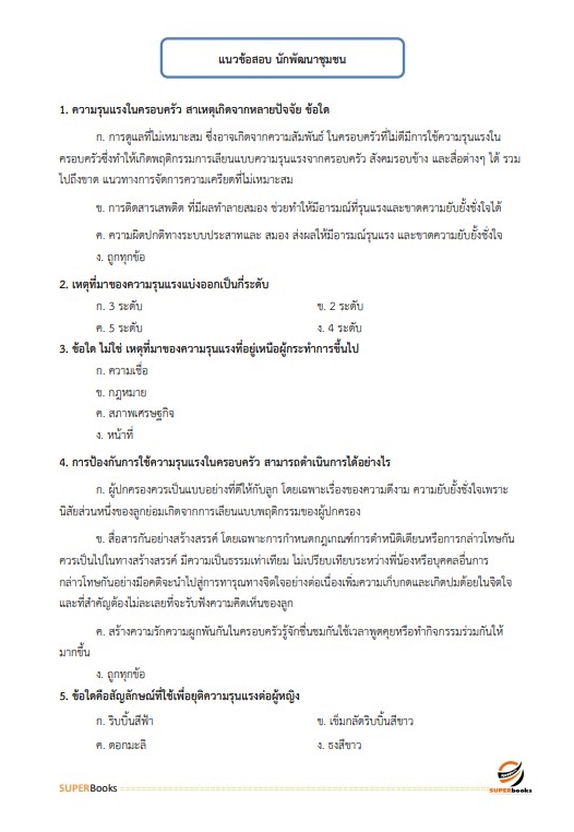 แนวข้อสอบ เจ้าพนักงานพัฒนาสังคมปฏิบัติงาน สำนักงานปลัดกระทรวงการพัฒนาสังคมและความมั่นคงของมนุษย์