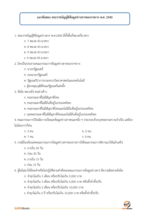 แนวข้อสอบ นักวิชาการพัสดุปฏิบัติการ กรมอุทยานแห่งชาติ สัตว์ป่า และพันธุ์พืช
