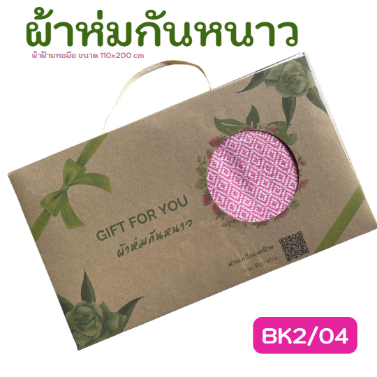 ผ้าห่มพร้อมกล่อง GIFT FOR YOU