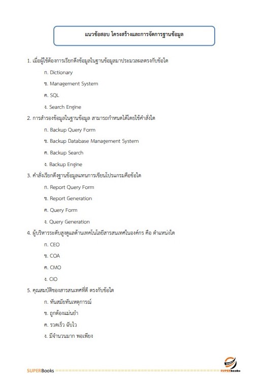 แนวข้อสอบ เจ้าหน้าที่ขนส่ง (ด้านเทคโนโลยีสารเทศ) กรมท่าอากาศยาน