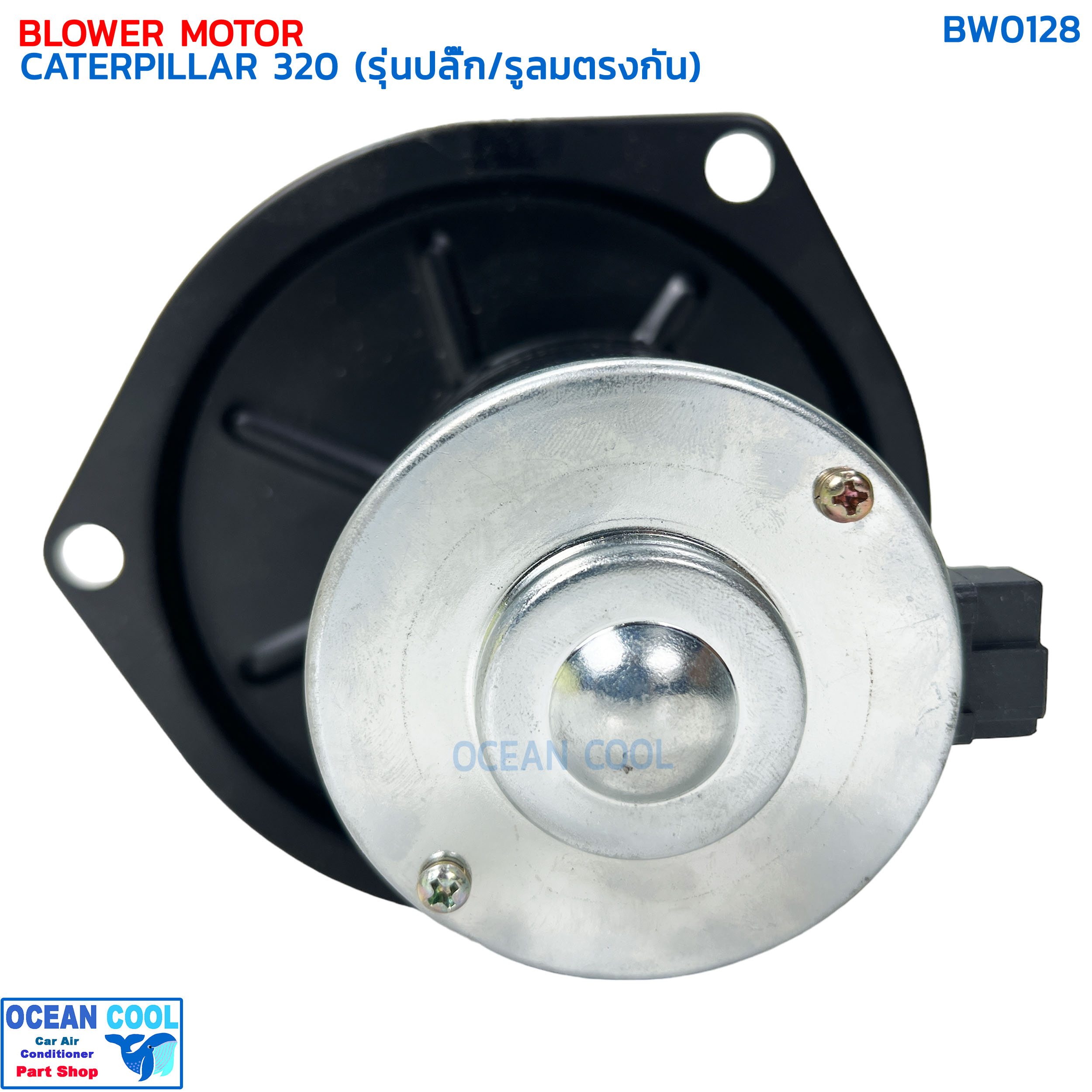 โบลเวอร์ มอเตอร์ แคทเทอพิลล่า 320 รุ่นปลั๊ก/รูระบายลมตรงกัน BW0128 BLOWER MOTOR CATERPILLAR 320 ใบพัดหมุนตามเข็มนาฬิกา Blower แคท โบลเวอร์ พัดลม cat