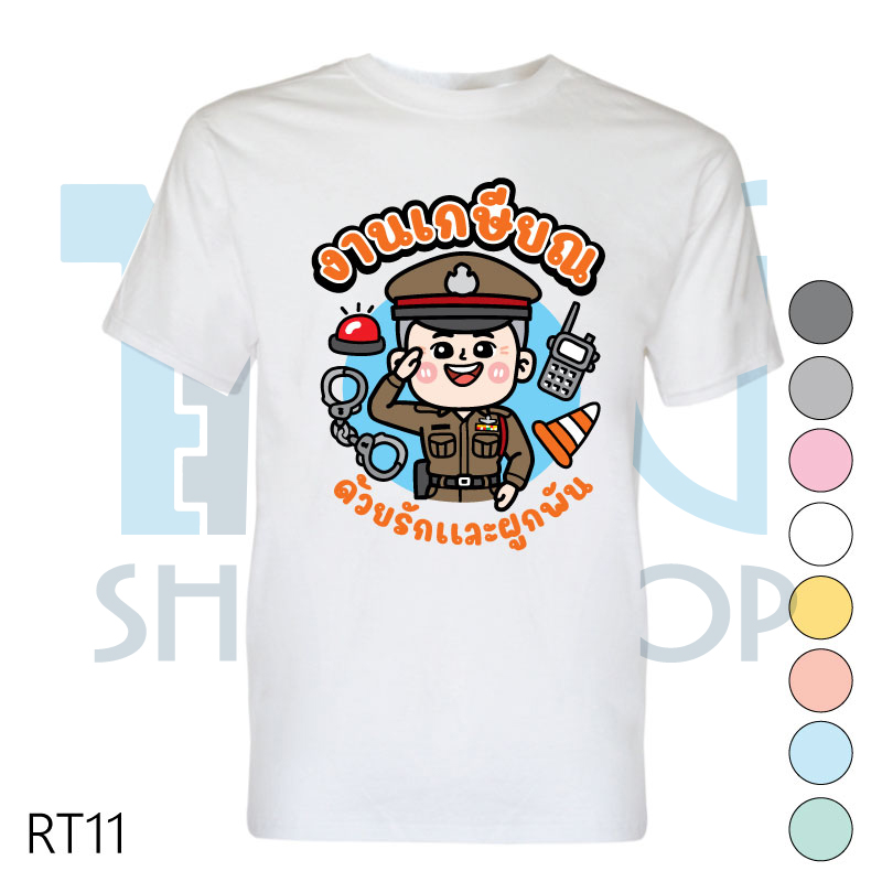 เสื้อเกษียณ เสื้องานเกษียณ เสื้อคอกลม-เสื้อคอวี รหัส RT11 เพิ่มแก้ไขข้อความได้