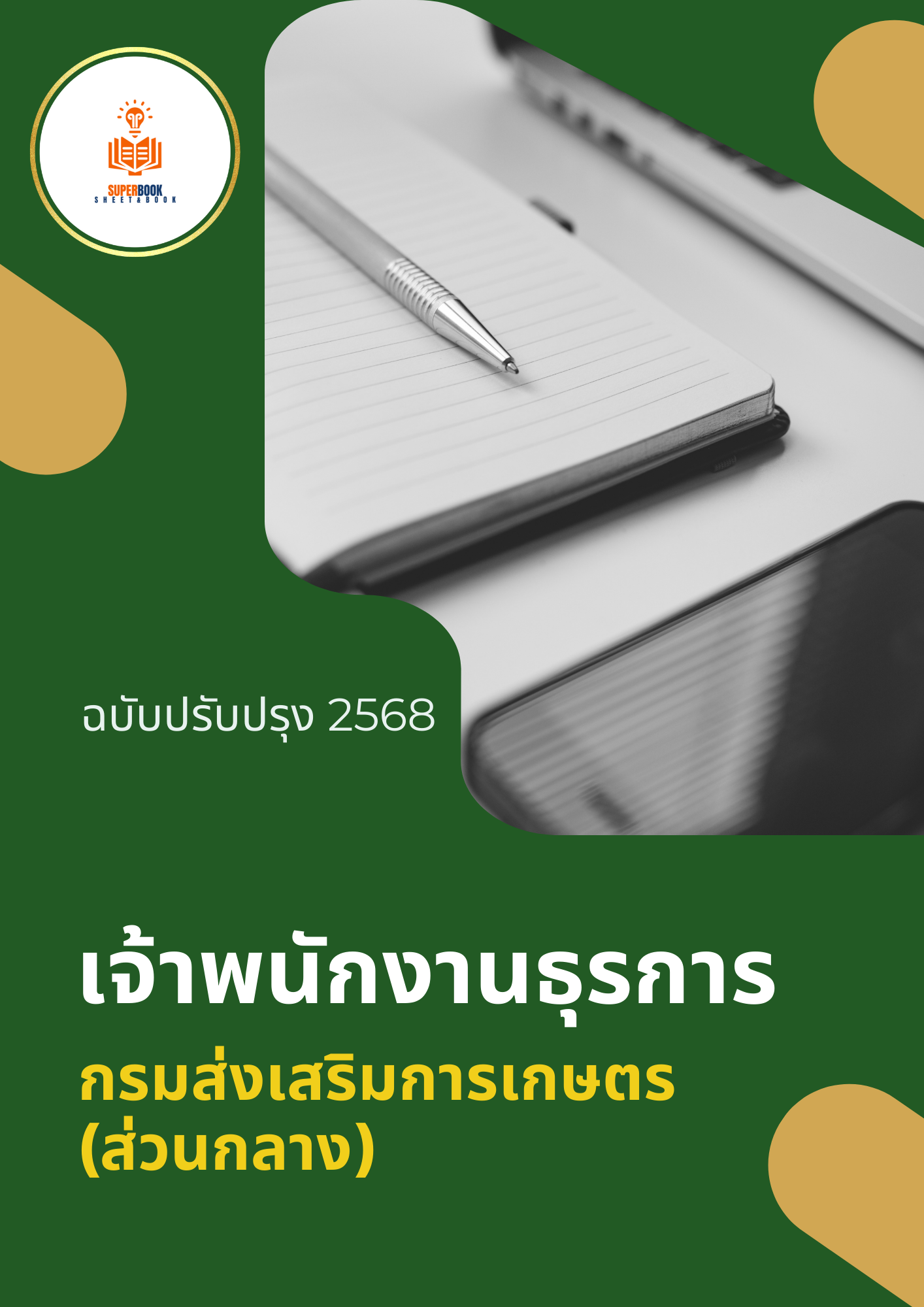 แนวข้อสอบ เจ้าพนักงานธุรการ กรมส่งเสริมการเกษตร