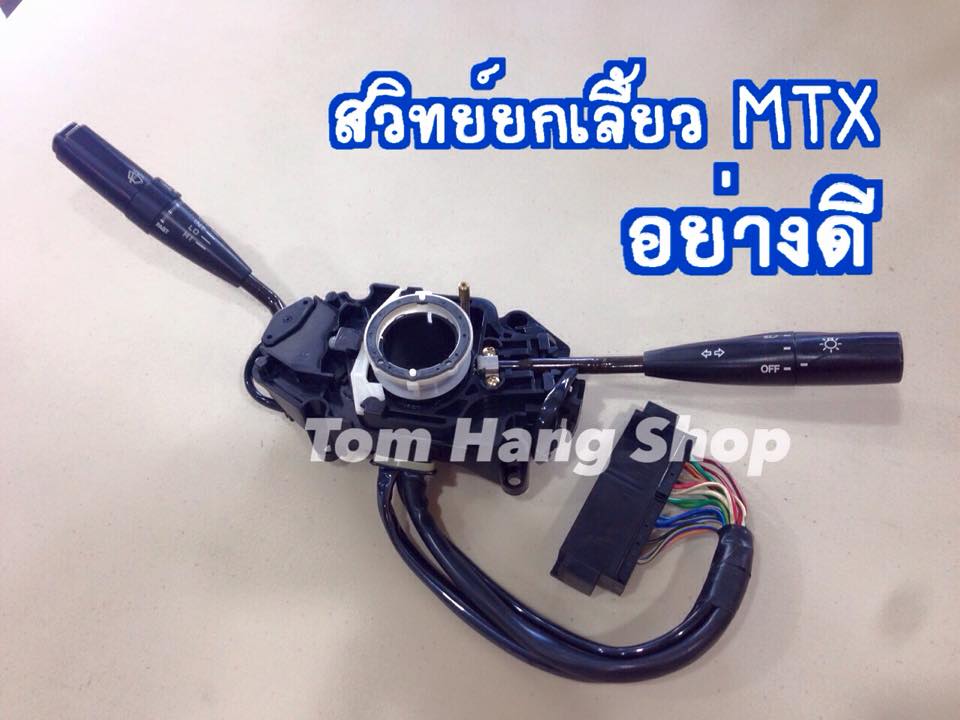 สวิทย์ยกเลี้ยว MTX อย่างดี