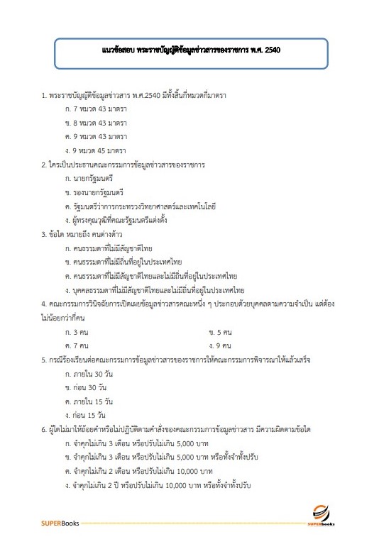 แนวข้อสอบ เจ้าหน้าที่บริหารงานทั่วไป สำนักงานพัฒนาที่ดินเขต 2
