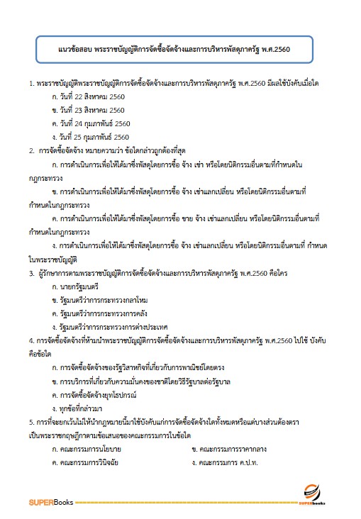 แนวข้อสอบ เจ้าพนักงานพัสดุปฏิบัติงาน สำนักงานคณะกรรมการการอาชีวศึกษา