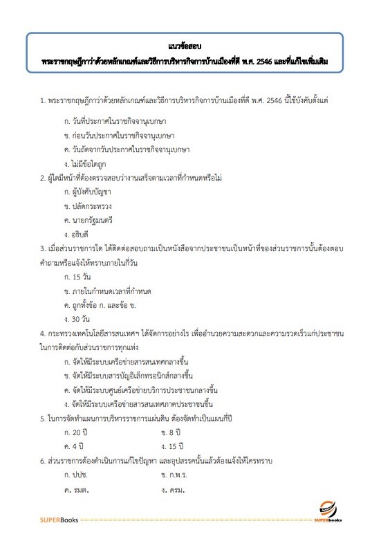 แนวข้อสอบ นักวิเคราะห์นโยบายและแผน สำนักงานสาธารณสุขจังหวัดกระบี่
