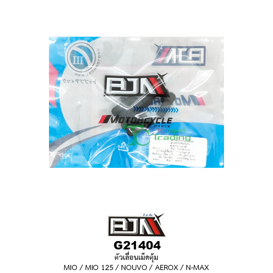 G21404 ตัวเลื่อนเม็ดตุ้ม MIO/MIO 125/NOUVO/AEROX/N-MAX ( 1 ชุดมี 3 ตัว )
