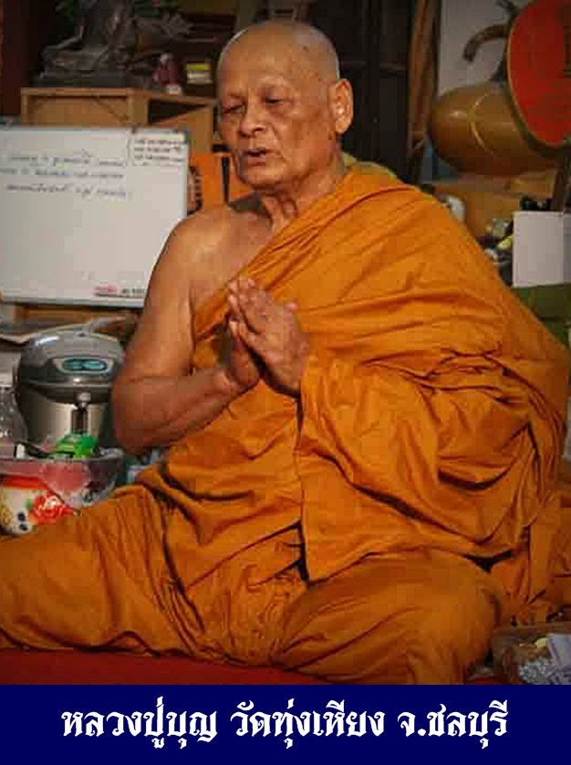 หลวงปู่บุญ วัดทุ่งเหียง