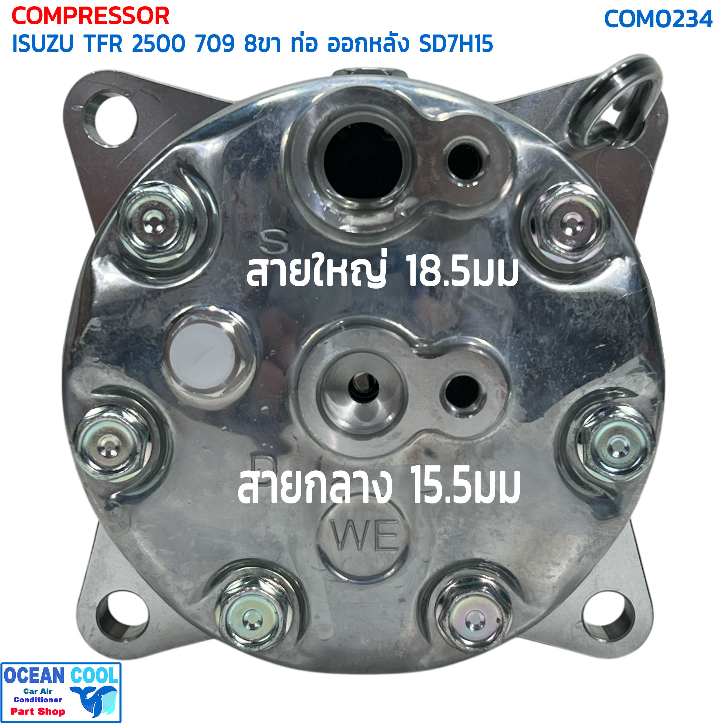 คอมเพลสเซอร์ อีซูซุ TFR เครื่อง 2.5 709 ท่อน้ำยา ออกท้าย com0234 8ขายึด Compressor Isuzu TFR 2500 SD7H15 คอมแอร์ ซันเด้น แปะตูด Isuzu 8ขา R134 ออกหลัง SD7H15 com คอมแอร์รถยนต์ แปะตูด ดราก้อน อาย (แอร์ Sanden)