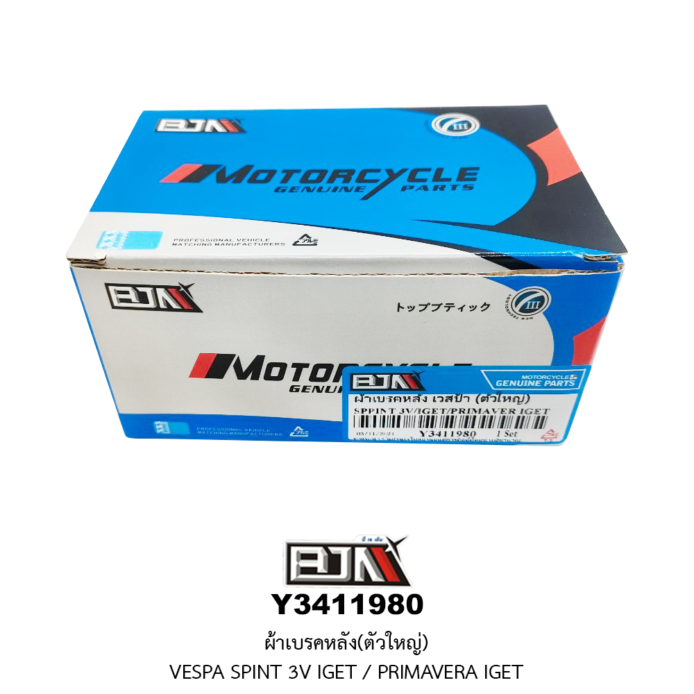 Y3411980 ผ้าเบรคหลัง(ตัวใหญ่) VESPA SPINT 3V IGET