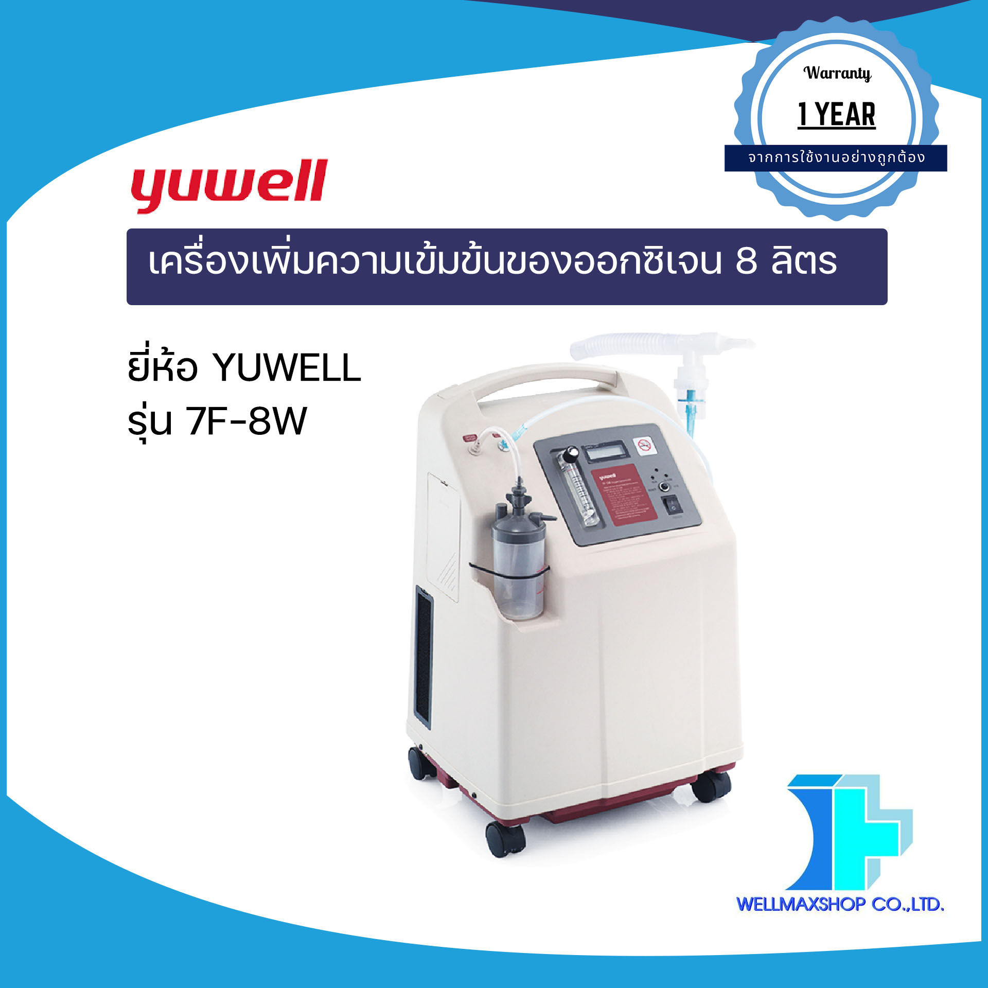 เครื่องเพิ่มความเข้มข้นของออกซิเจน 8 ลิตร ยี่ห้อ YUWELL รุ่น 7F-8W