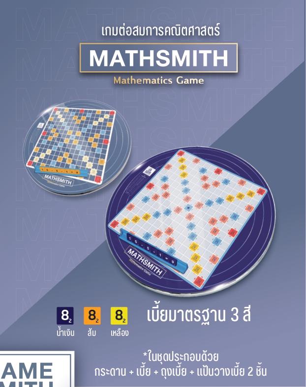 Mathsmith พลาสติก รุ่นทั่วไป (ประถม - มัธยม)