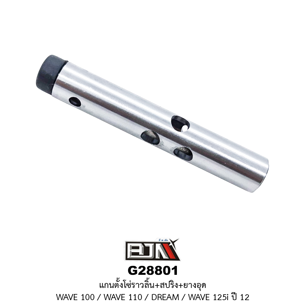 G28801 แกนตั้งโซ่ราวลิ้น+สปริง+ยางอุด WAVE 100 / WAVE 110 / DREAM / WAVE 125i ปี 2012