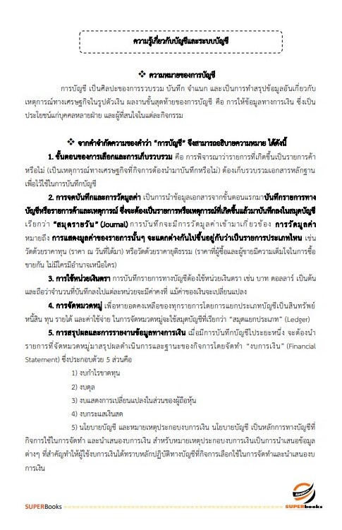 แนวข้อสอบ นักวิชาการเงินและบัญชี สำนักงานปลัดกระทรวงการท่องเที่ยวและกีฬา