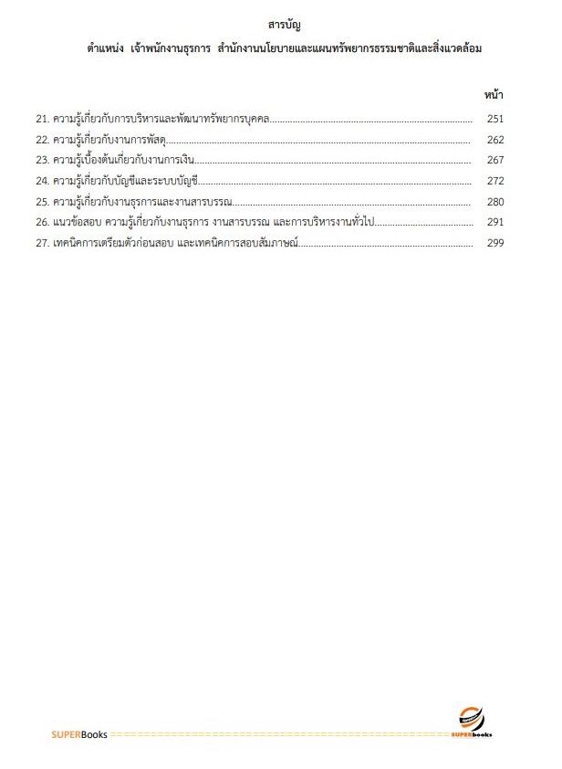 แนวข้อสอบ เจ้าพนักงานธุรการ สำนักงานนโยบายและแผนทรัพยากรธรรมชาติและสิ่งแวดล้อม