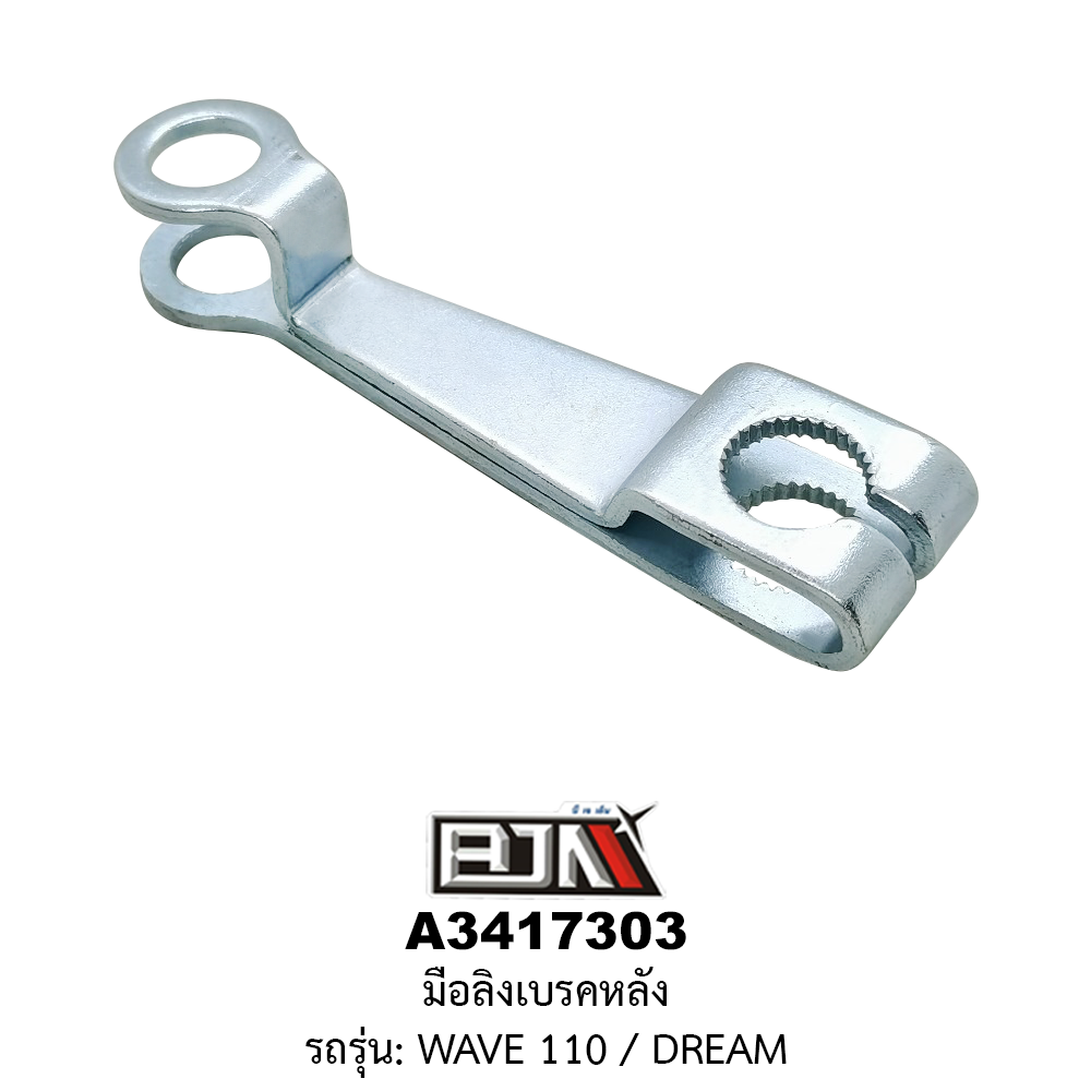 [BJN บีเจเอ็น] A3417303 มือลิงเบรคหลัง - รถรุ่น WAVE 110 / DREAM