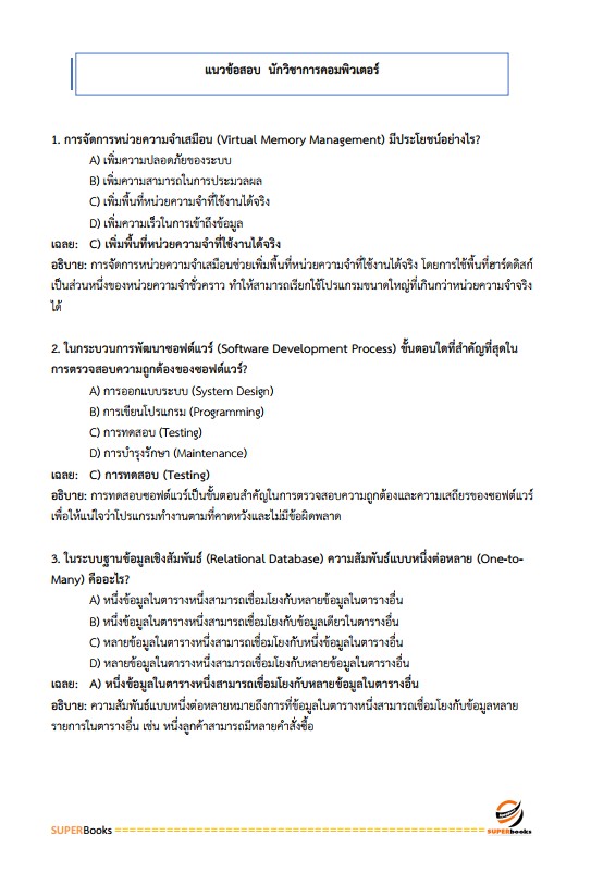 แนวข้อสอบ นักวิชาการคอมพิวเตอร์ โรงพยาบาลราชวิถี