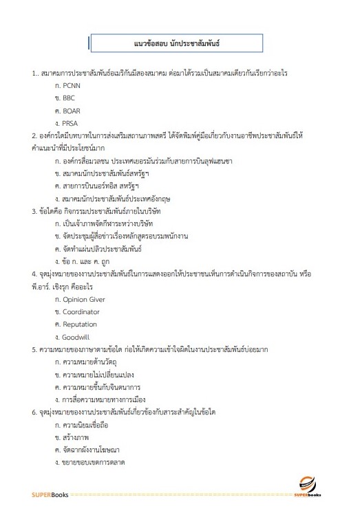 แนวข้อสอบ นักประชาสัมพันธ์ปฏิบัติการ กรมพลศึกษา