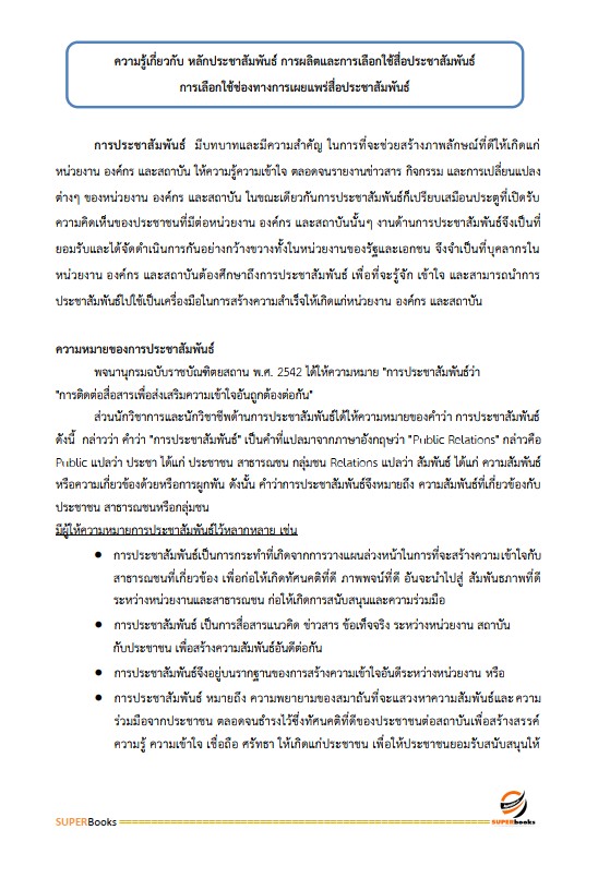 แนวข้อสอบ นักประชาสัมพันธ์ กรมการพัฒนาชุมชน