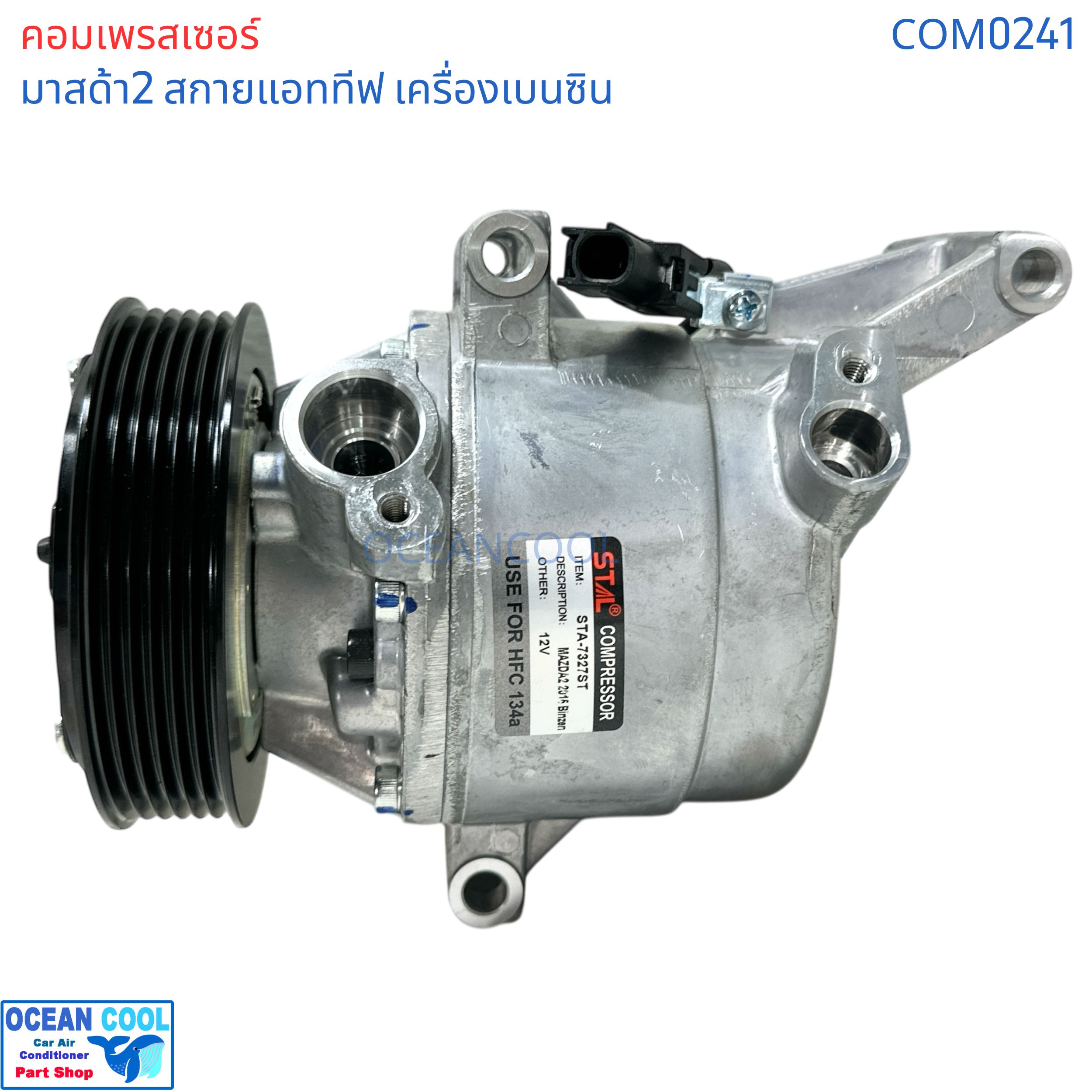 คอมเพรสเซอร์ มาสด้า2 สกายแอททีฟ เครื่องเบนซิน COM0241 compressor Mazda2 Skyactive bensin CX-3 เครื่องเบนซิน 2015 - 2018 มาสด้า Mazda คอม คอมแอร์รถยนต์ คอมแอร์ รถยนต์ คอมเพลสเซอร์