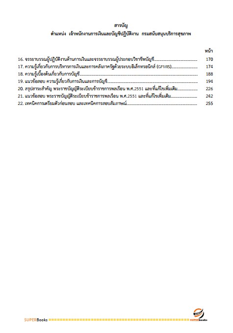 แนวข้อสอบ เจ้าพนักงานการเงินและบัญชีปฏิบัติงาน กรมสนับสนุนบริการสุขภาพ