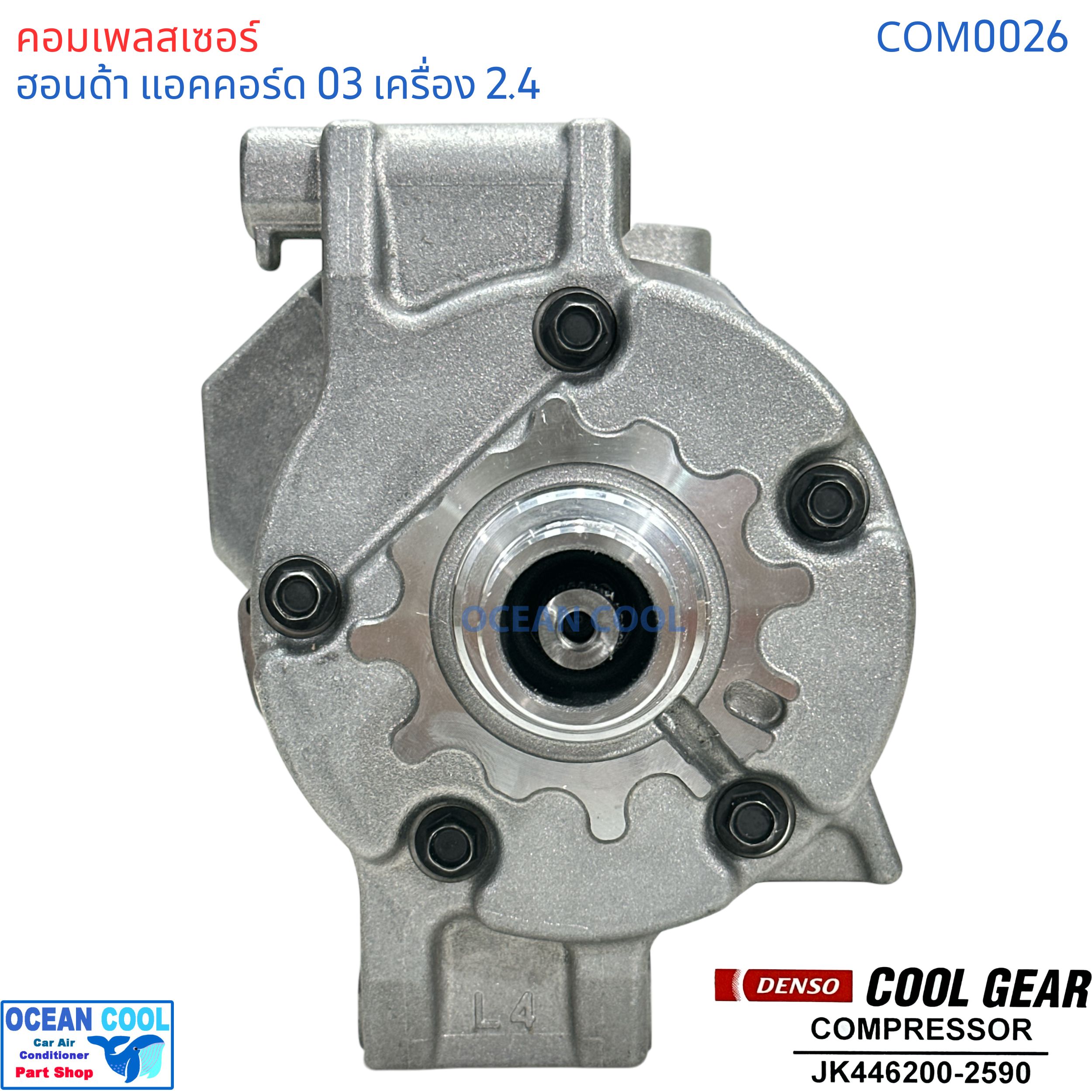 คอมเพรสเซอร์ ฮอนด้า แอคคอร์ด 2003 - 2006 เครื่อง 2.4L COM0026 COMPRESSOR HONDA ACCORD 2400 10S17C Cool gear JK4477280-1200 คอมแอร์รถยนต์ คอมแอร์ คอมเพลสเซอร์ JK446200-25904W