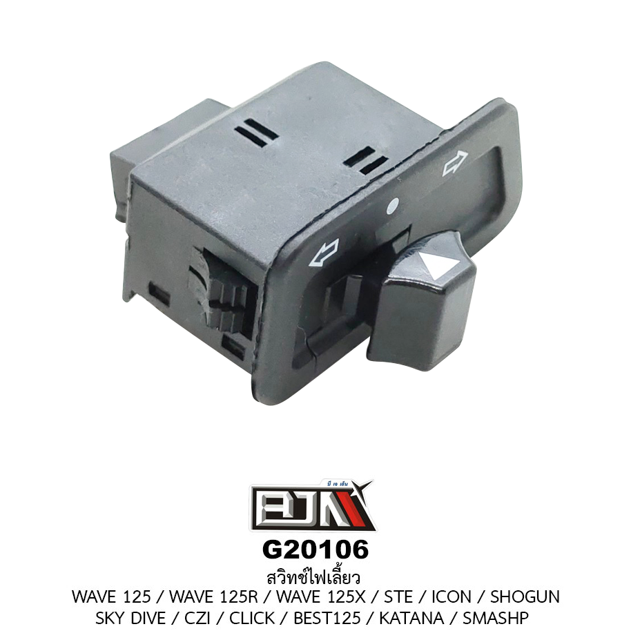 G20106สวิทช์ไฟเลี้ยว WAVE 125R / WAVE 125I / WAVE 125X / STE / ICON / SHOGUN / SKY DIVE / CZI / CLICK / BEST125 / KATANA / SMASHP
