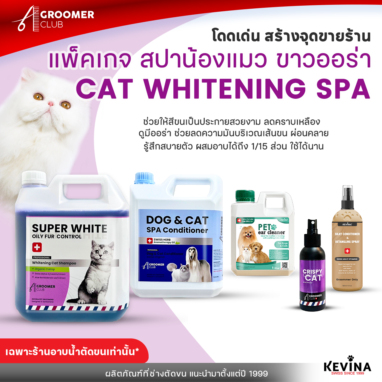 KEVINA แพ็คเกจสปาน้องแมวขาวออร่า CAT WHITENING SPA สำหรับร้านอาบน้ำตัดขน