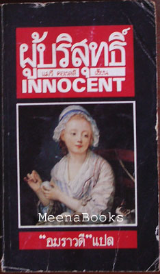 ผู้บริสุทธิ์ (Innocent)