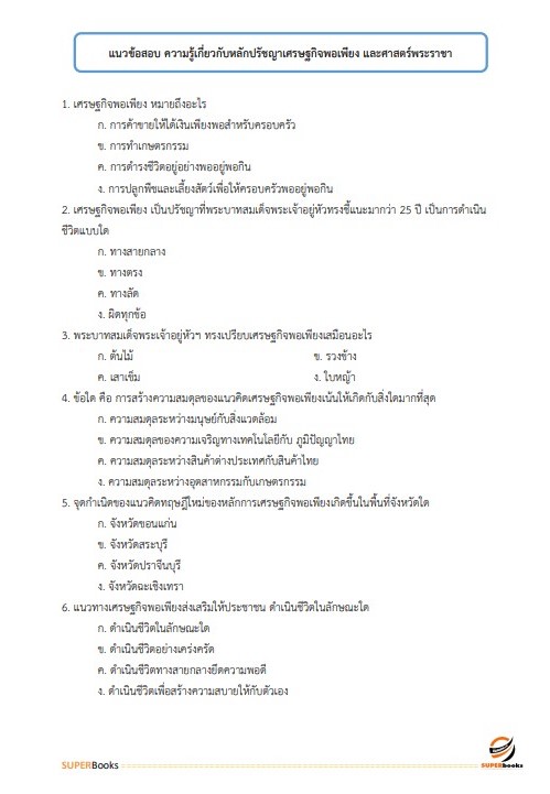 แนวข้อสอบ พนักงานการเงินและบัญชี หน่วยบัญชาการรักษาดินแดน กองทัพบก