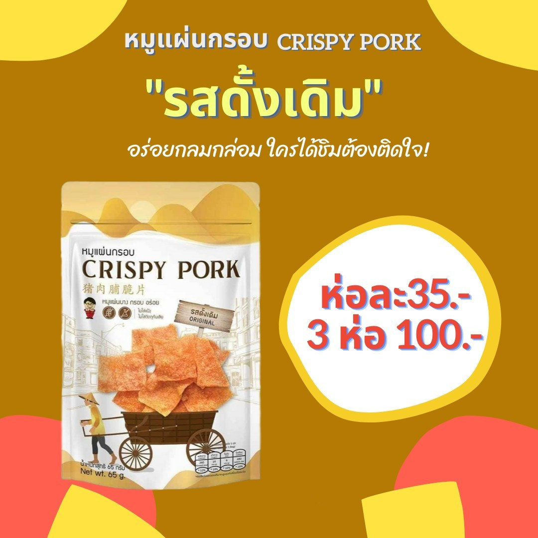 หมูแผ่น บาง กรอบ อร่อย 😋 อยากให้ลอง Crispy Pork รสดั้งเดิม 🤤 (แพ็ค 3ห่อ/100฿)