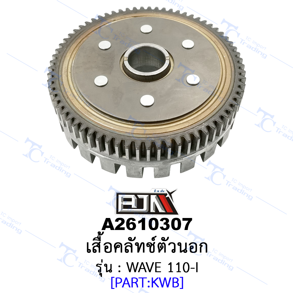 A2610307 เสื้อคลัทช์ตัวนอก - รุ่น WAVE 110-I (BJN อะไหล่มอเตอร์ไซค์)