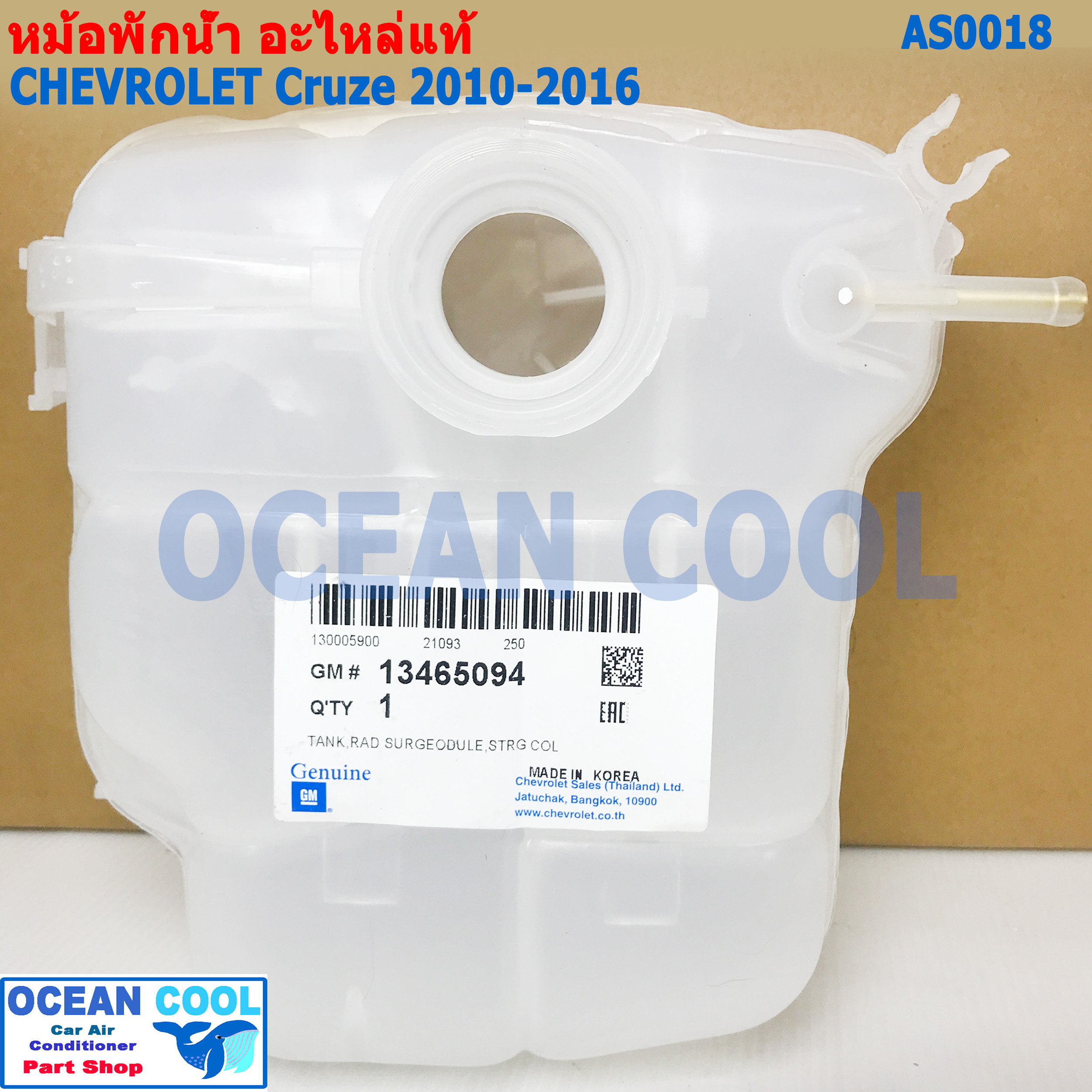 หม้อพักน้ำ เชฟโรเลต ครูส 2010 - 2016 AS0018 แท้ เบิกศูนย์ CRUZE Chevrolet Tank Radiator SurGeoDule ,Strg Col แกนทองเหลือง กระป๋องพักน้ำหม้อน้ำ ครู๊ซ