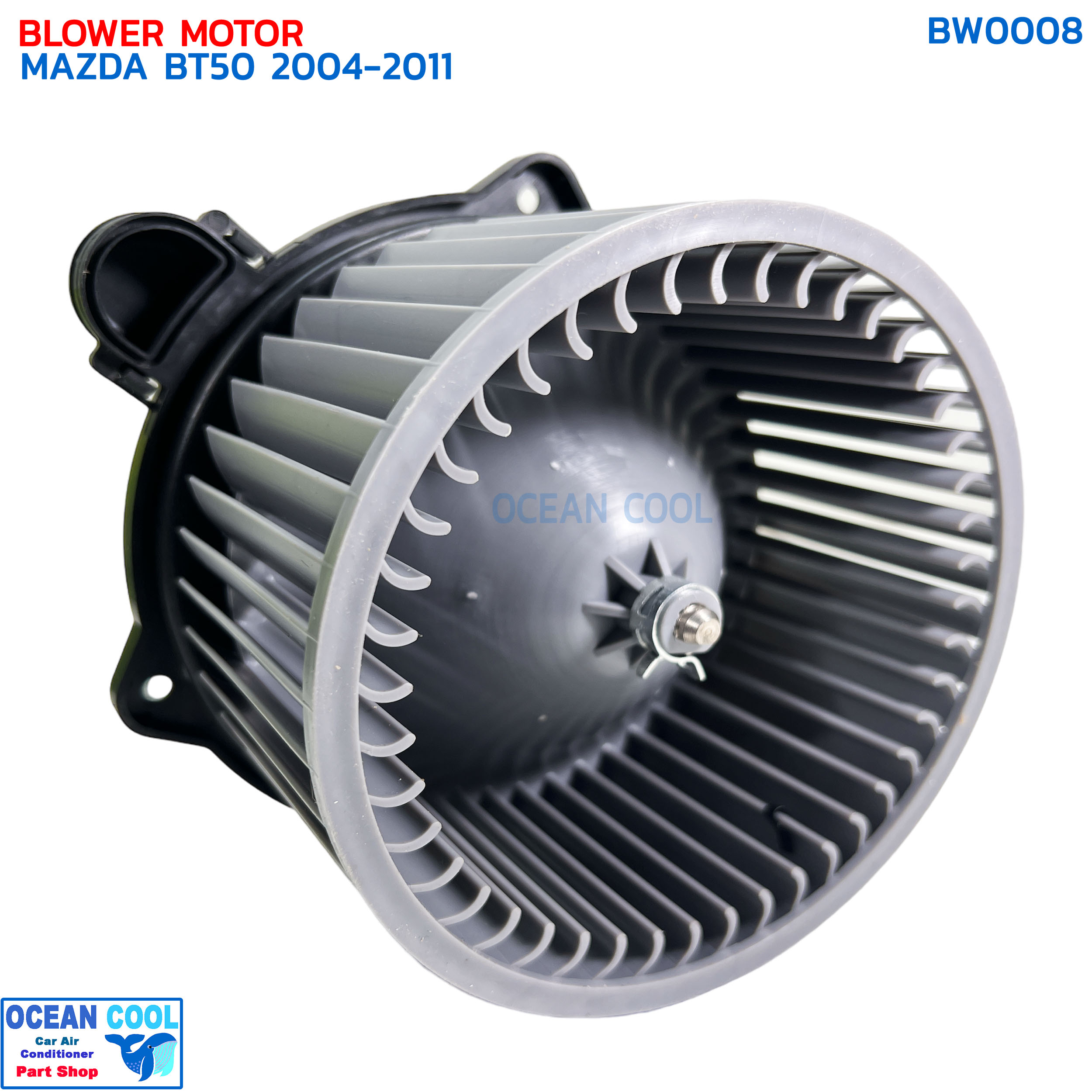 โบลเวอร์ มอเตอร์ มาสด้า บีที50 2004 - 2011 BW0008 BLOWER MOTOR MAZDA BT50 ’04-’11 พัดลมแอร์ เป่า พัดลม แอร์ พัดลมแอร์ โบเวอร์