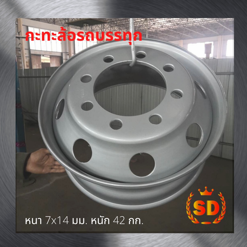 กะทะล้อรถบรรทุก 8.25x22.5 8 รู ยี่ห้อ SD (หนา 14 มม.)