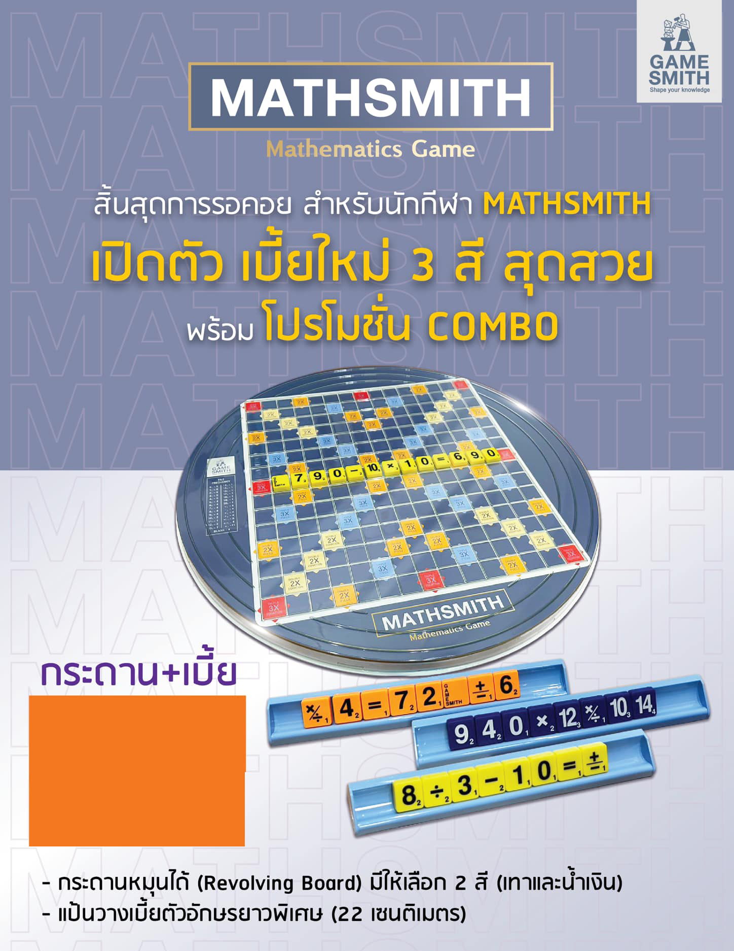 Mathsmith พลาสติก รุ่นทั่วไป (ประถม - มัธยม)