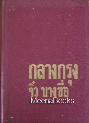 กลางกรุง **ปกแข็ง พิมพ์ครั้งแรก*