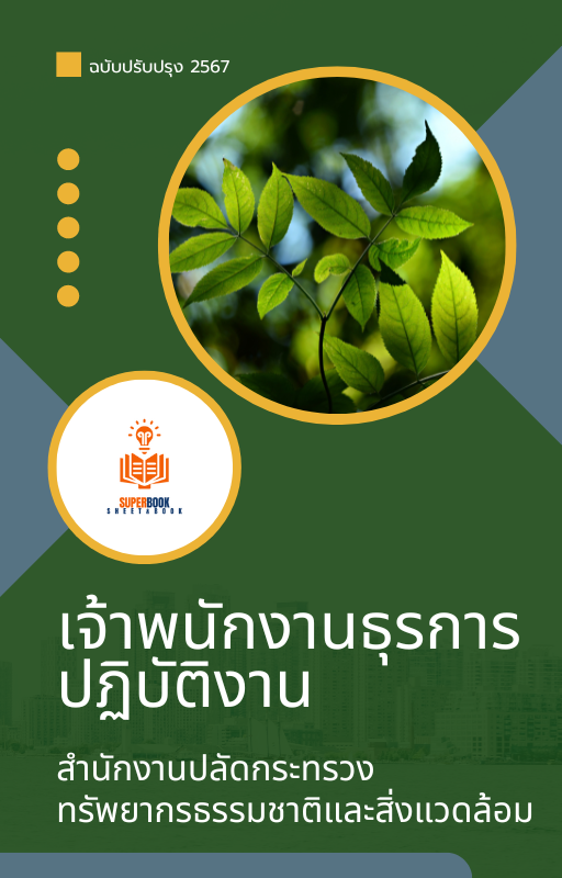 แนวข้อสอบ เจ้าพนักงานธุรการปฏิบัติงาน สำนักงานปลัดกระทรวงทรัพยากรธรรมชาติและสิ่งแวดล้อม