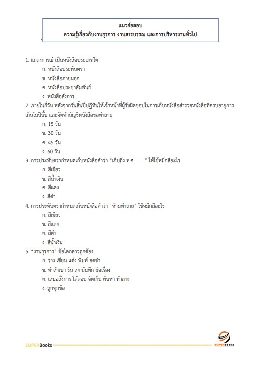 แนวข้อสอบ เจ้าพนักงานธุรการ ศูนย์วิจัยและพัฒนาอาหารสัตว์อำนาจเจริญ