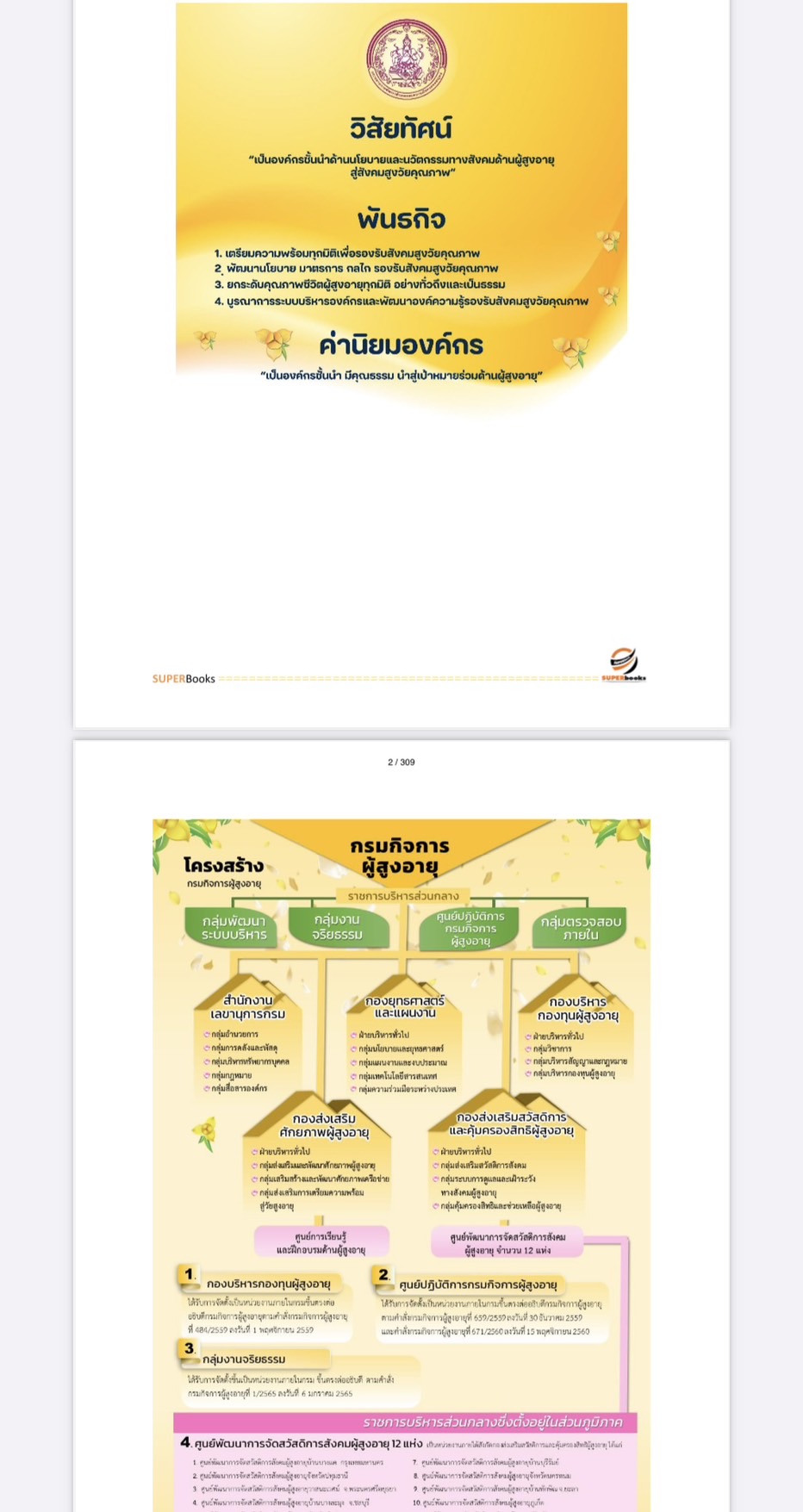 แนวข้อสอบ นักทรัพยากรบุคคล กรมกิจการผู้สูงอายุ