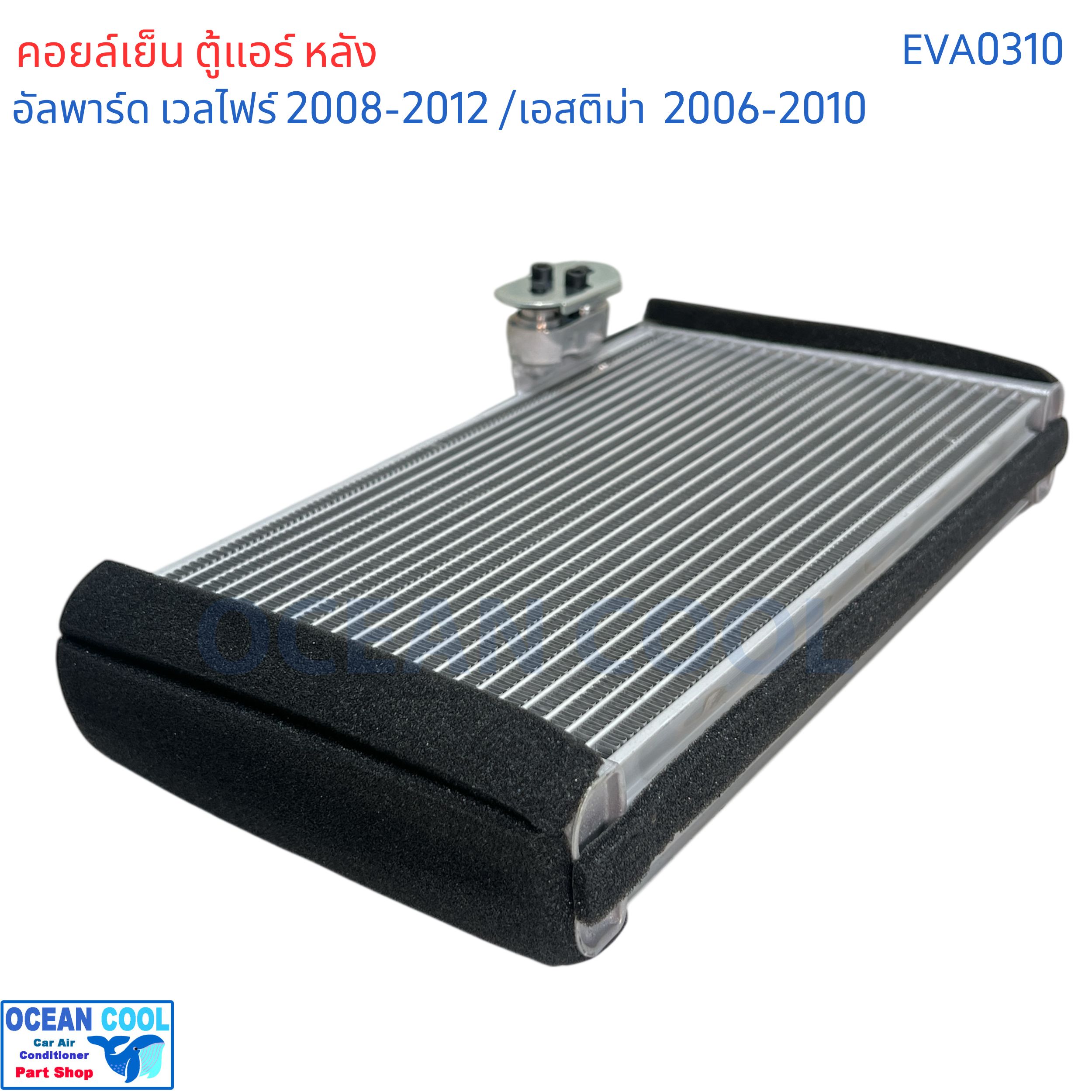 คอยล์เย็น ตู้แอร์ หลัง โตโยต้า อัลพาร์ด เวลไฟร์ ปี 2008 - 2012 เอสติม่า ปี 2006 - 2010 toyota Alphard AH20 2015 AH30 Vellfire Estima ACR50