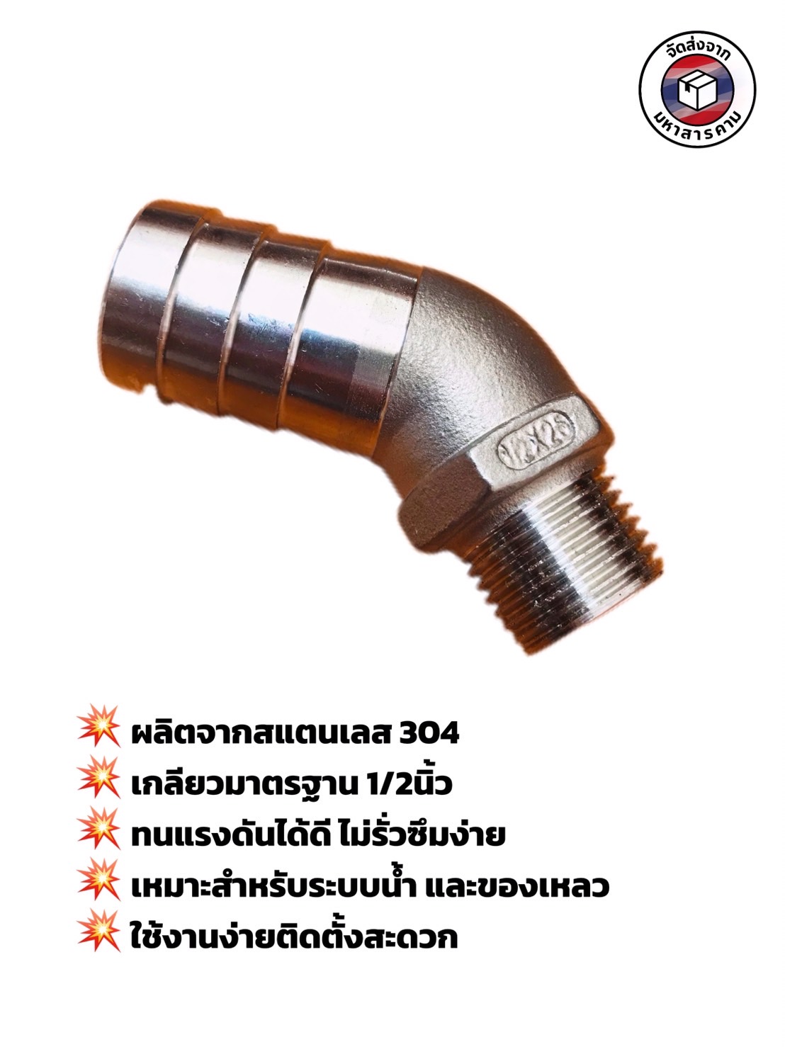 ข้องอเกลียวนอก 1/2 นิ้ว 45 องศา หางไหล 25 มิล สแตนเลส 304 (1/2" Male Thread 45° Elbow with 25 mm Hose Barb Stainless Steel 304) #10462